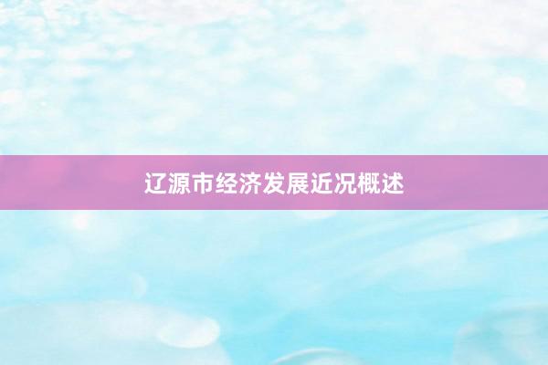 辽源市经济发展近况概述